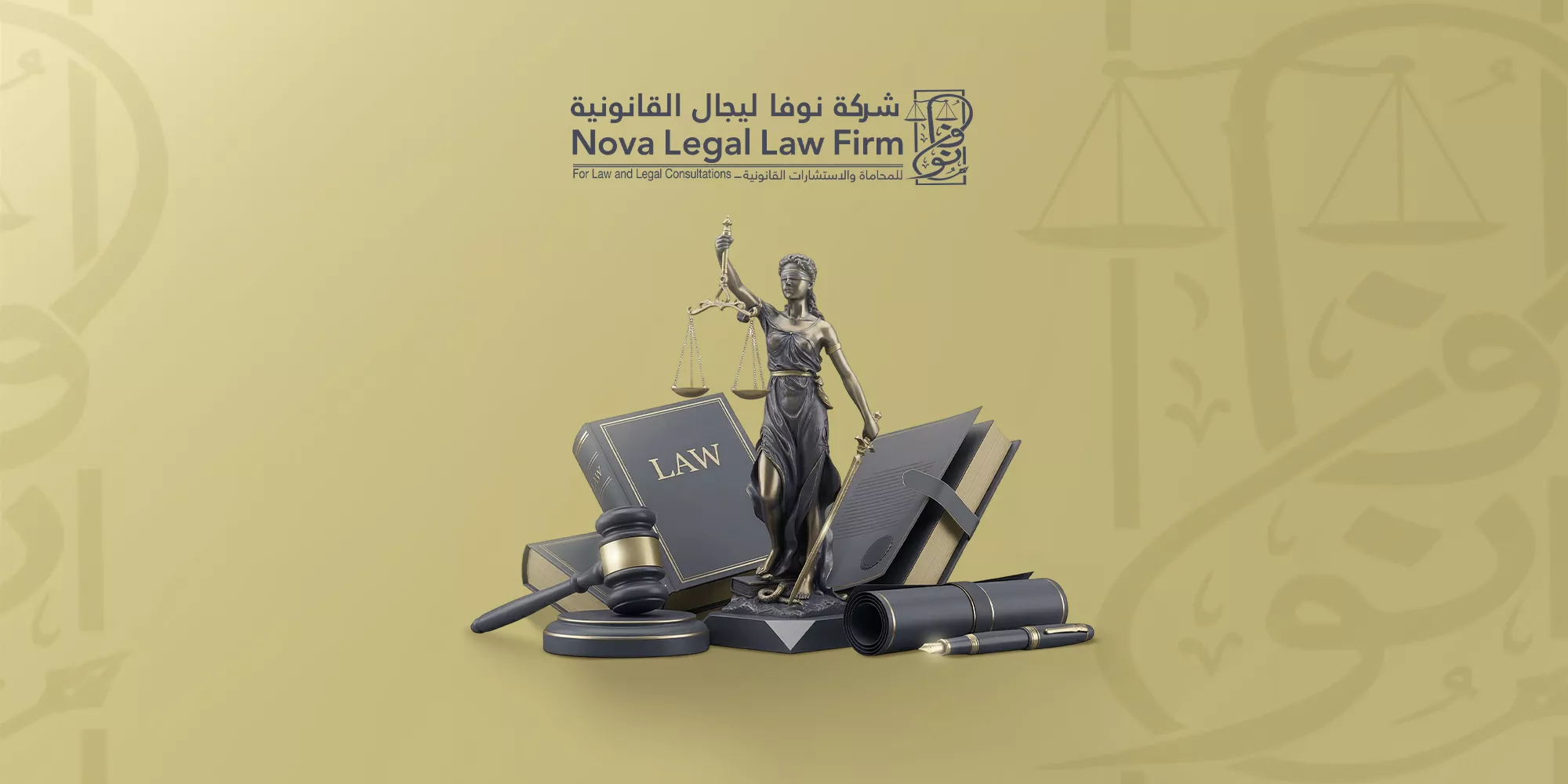 دور شركة نوفا ليجال في تحقيق العدالة ومواكبة رؤية السعودية 2030