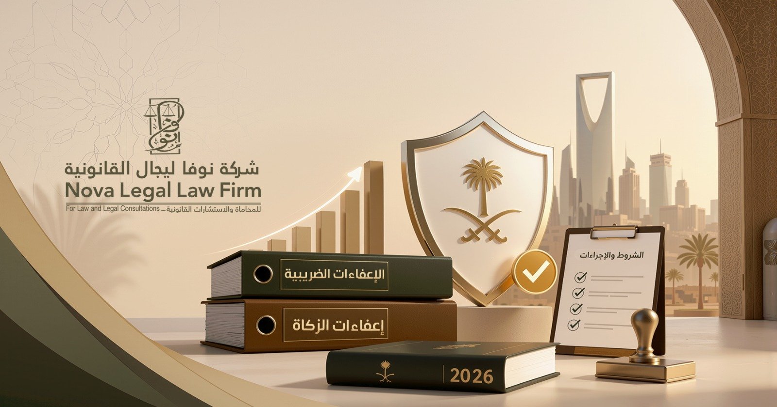 الإعفاءات الضريبية والزكاه للمؤسسات الأهلية في السعودية: الشروط والإجراءات 2026 | نوفا ليجال