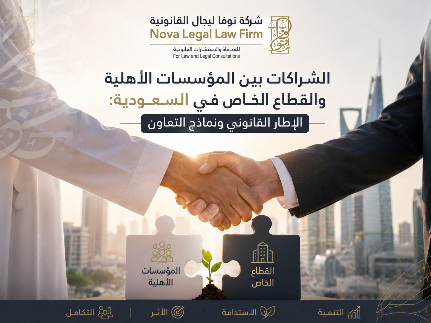 الشراكات بين المؤسسات الأهلية والقطاع الخاص في السعودية: الإطار القانوني ونماذج التعاون - نوفا ليجال