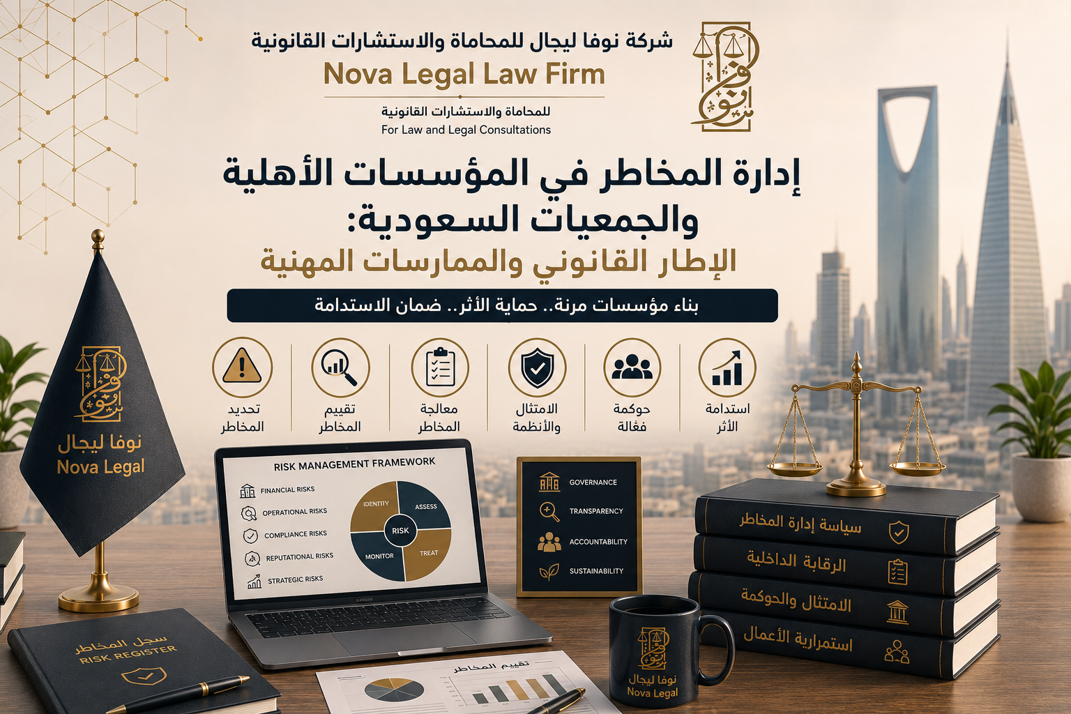 إدارة المخاطر في المؤسسات الأهلية والجمعيات السعودية: الإطار القانوني والممارسات المهنية - نوفا ليجال