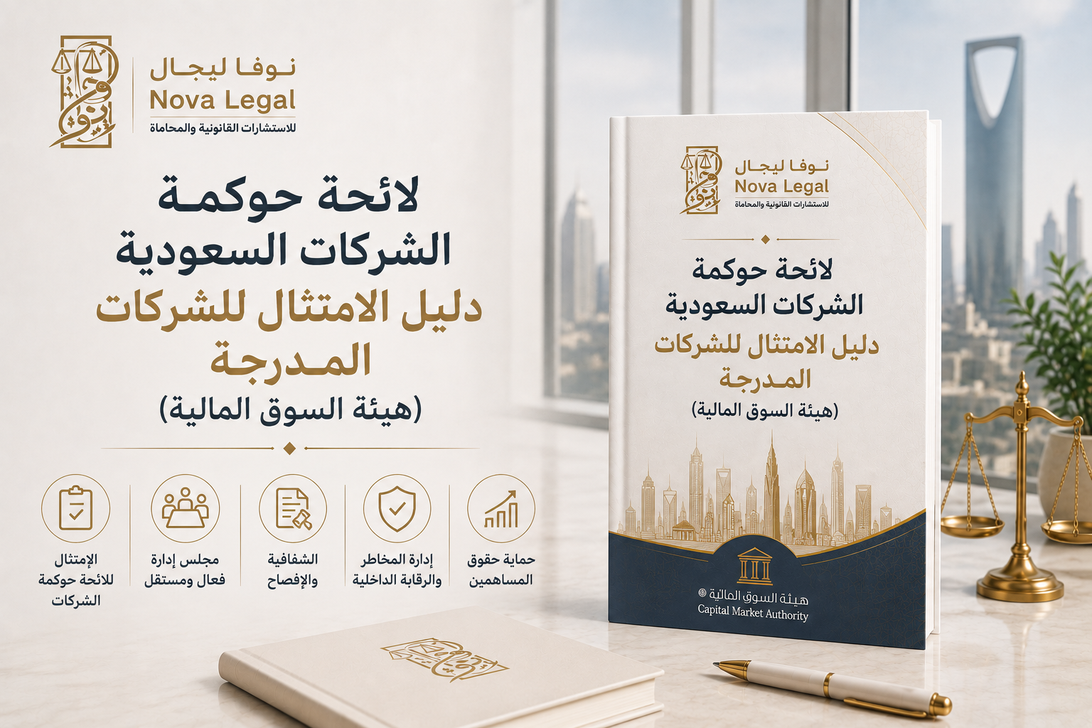 لائحة حوكمة الشركات السعودية — دليل الامتثال للشركات المدرجة (هيئة السوق المالية) | نوفا ليجال