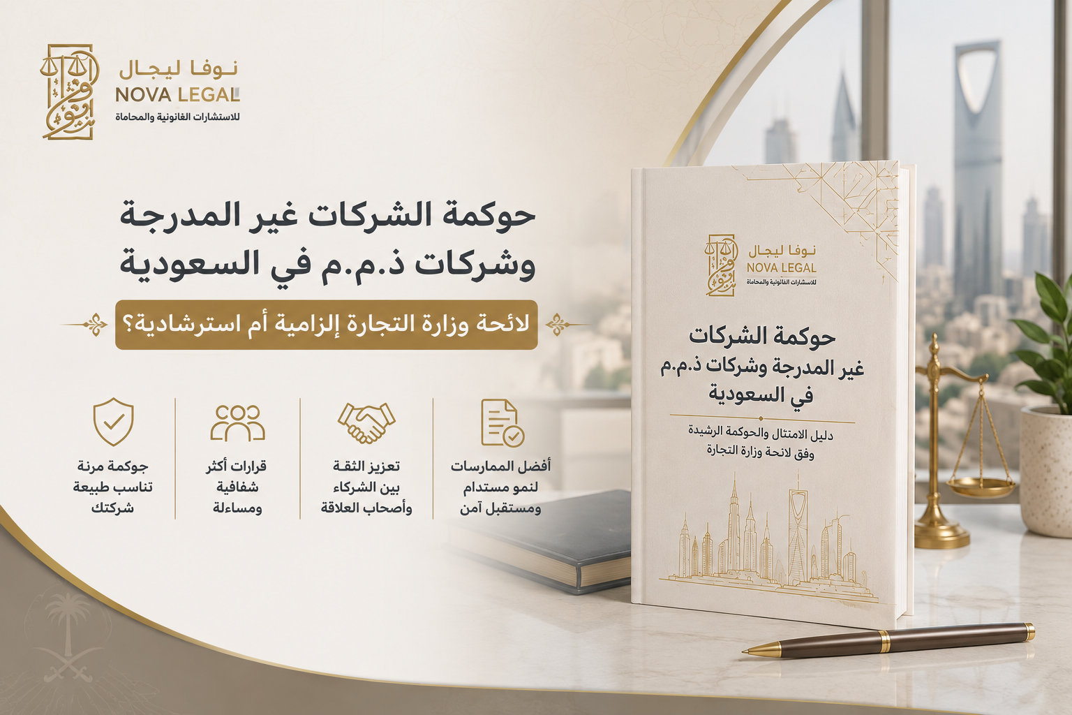 حوكمة الشركات غير المدرجة وشركات ذ.م.م في السعودية: لائحة وزارة التجارة إلزامية أم استرشادية؟ | نوفا ليجال