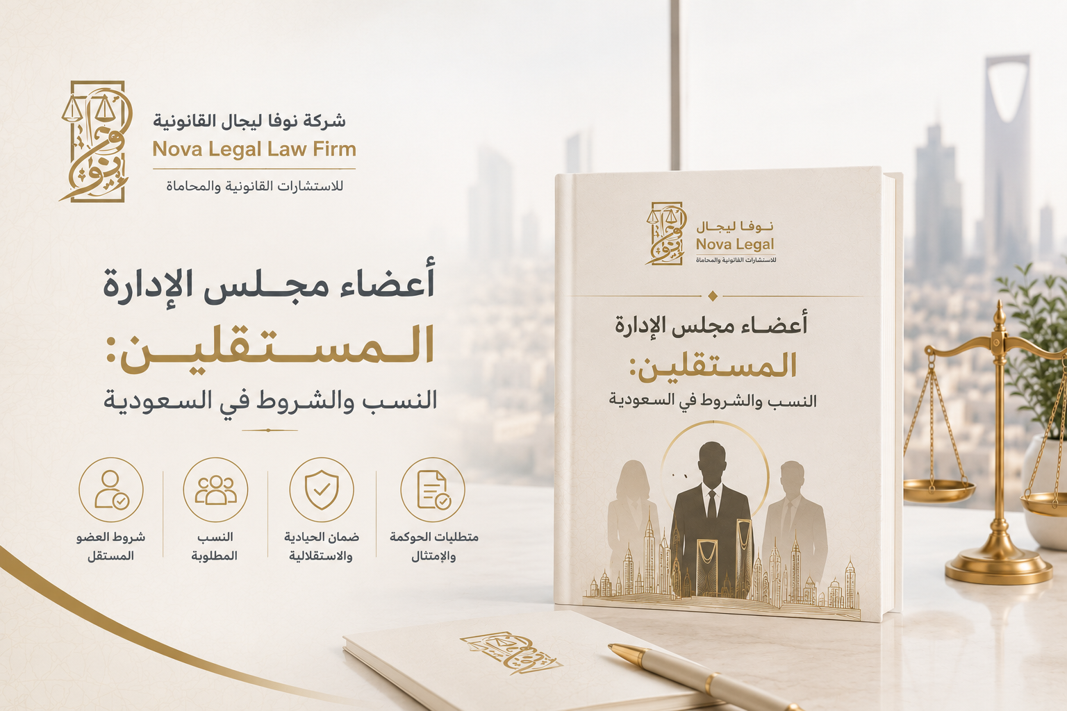 أعضاء مجلس الإدارة المستقلين: النسب والشروط في السعودية | نوفا ليجال