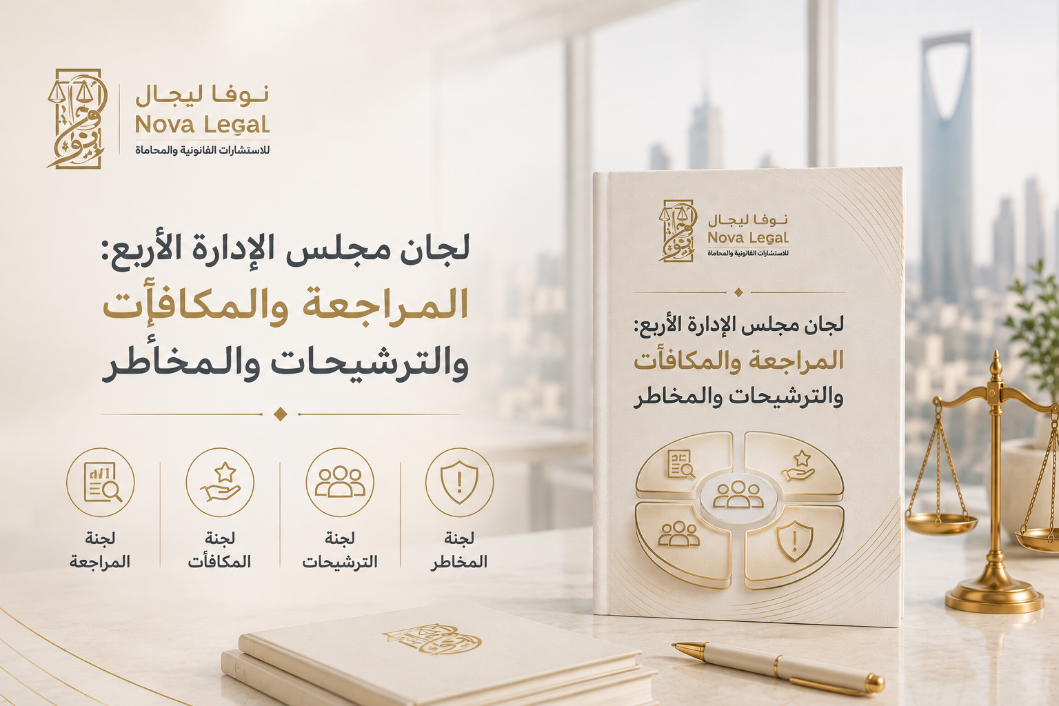 لجان مجلس الإدارة الأربع: المراجعة والمكافآت والترشيحات والمخاطر | نوفا ليجال