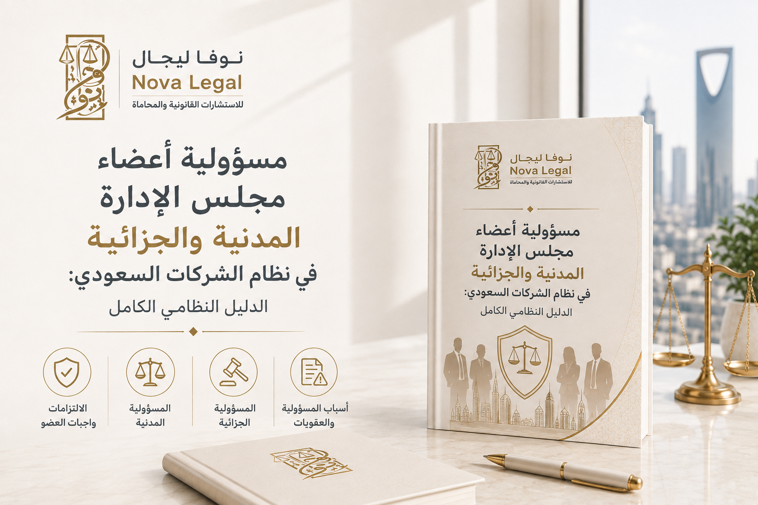 مسؤولية أعضاء مجلس الإدارة المدنية والجزائية في نظام الشركات السعودي: الدليل النظامي الكامل | نوفا ليجال