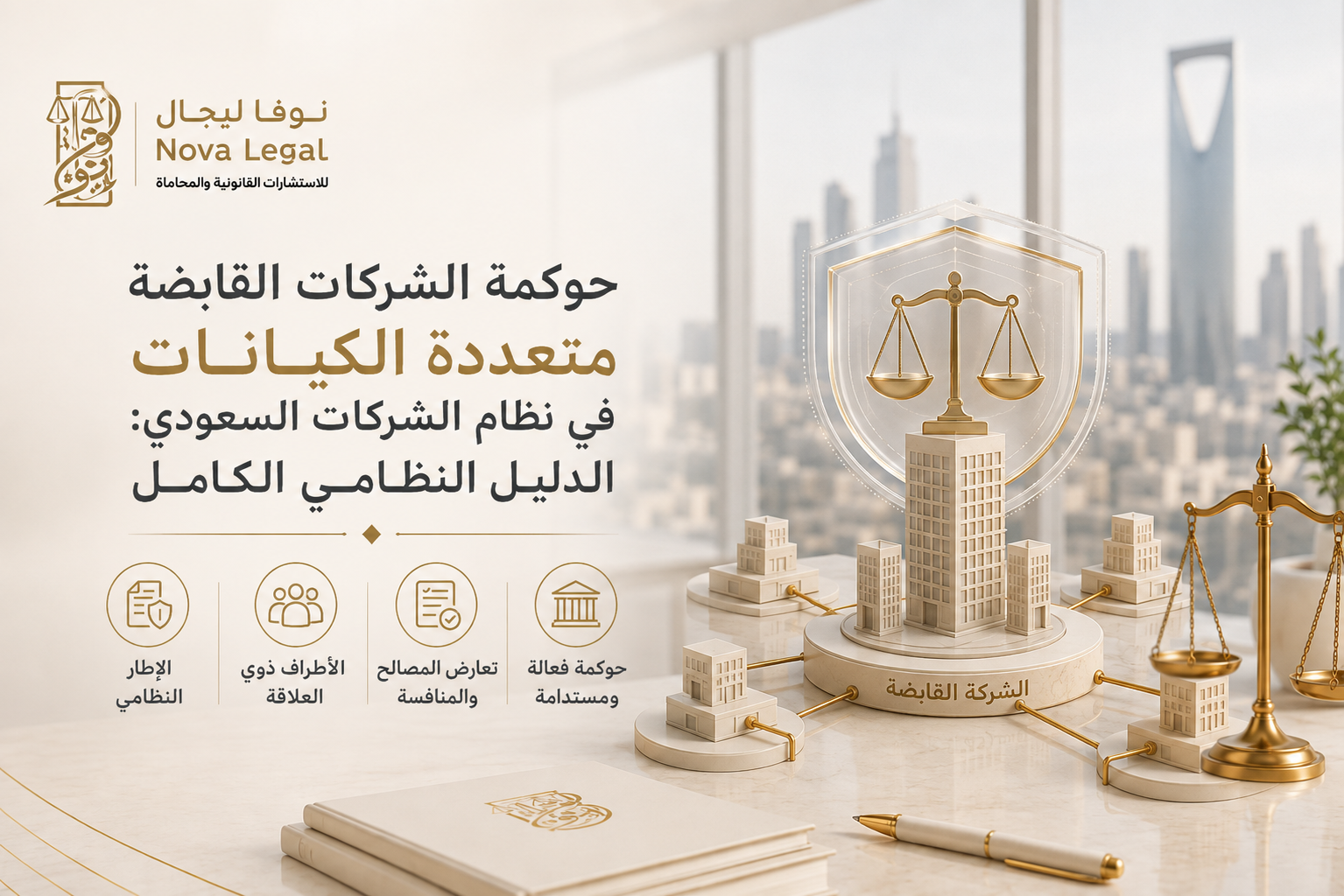 حوكمة الشركات القابضة متعددة الكيانات في نظام الشركات السعودي: الدليل النظامي الكامل | نوفا ليجال