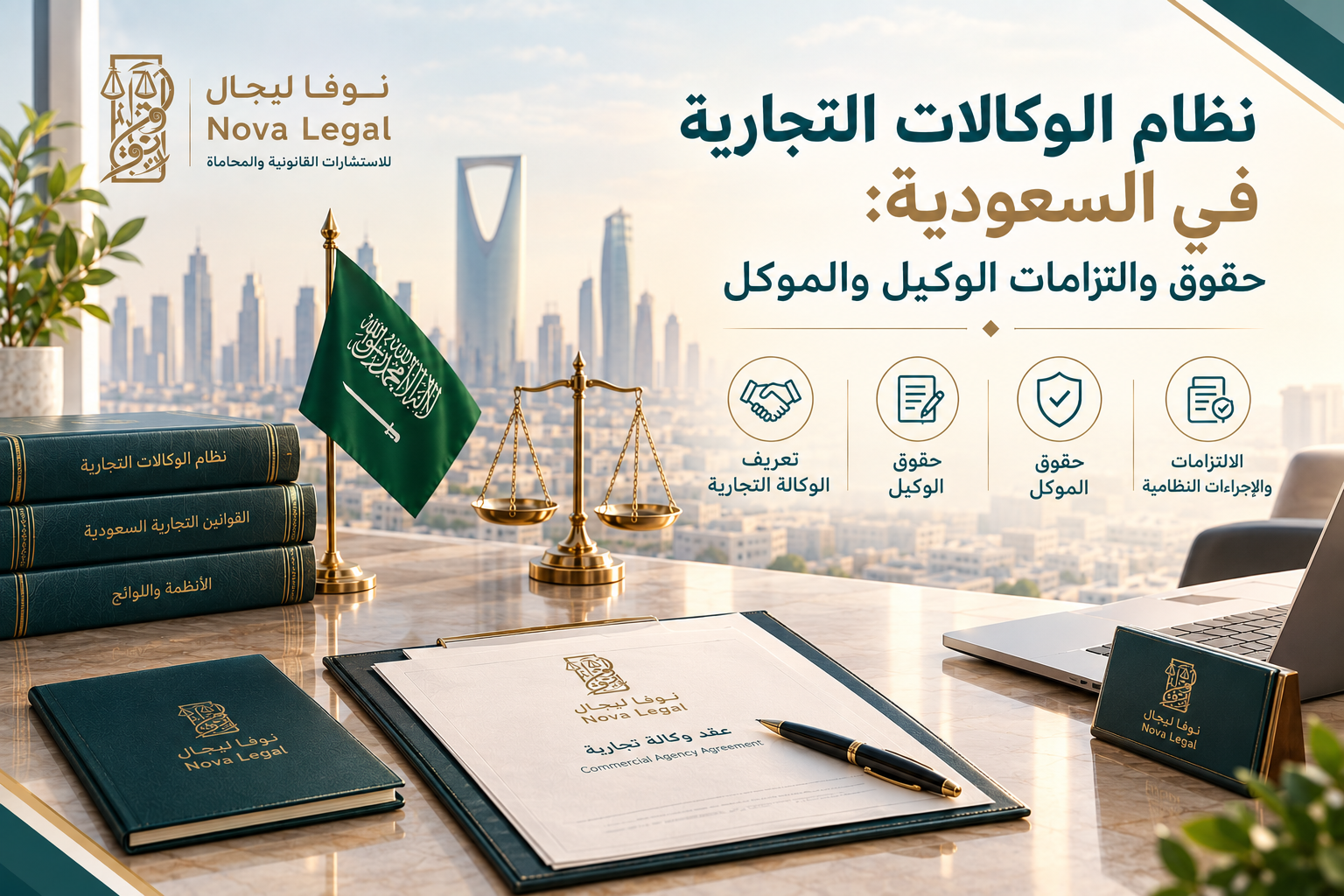 نظام الوكالات التجارية في السعودية: حقوق والتزامات الوكيل والموكل | نوفا ليجال