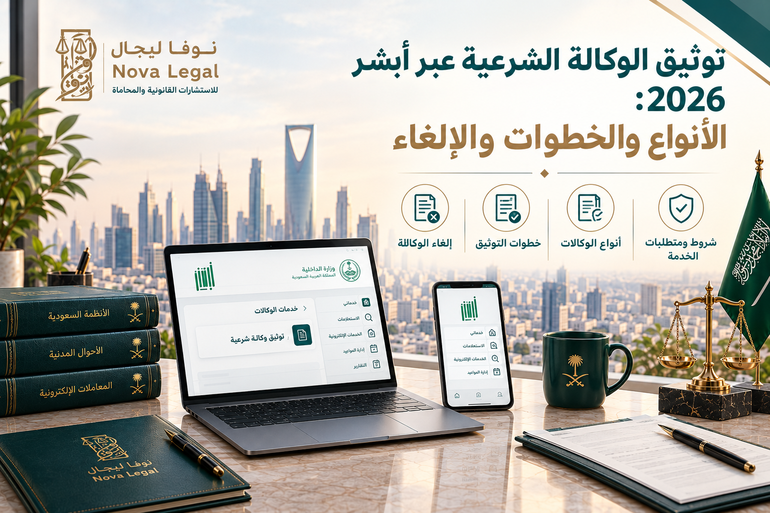 توثيق الوكالة الشرعية عبر أبشر 2026: الأنواع والخطوات والإلغاء | نوفا ليجال