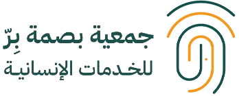 جمعية بصمة بر للخدمات الإنسانية