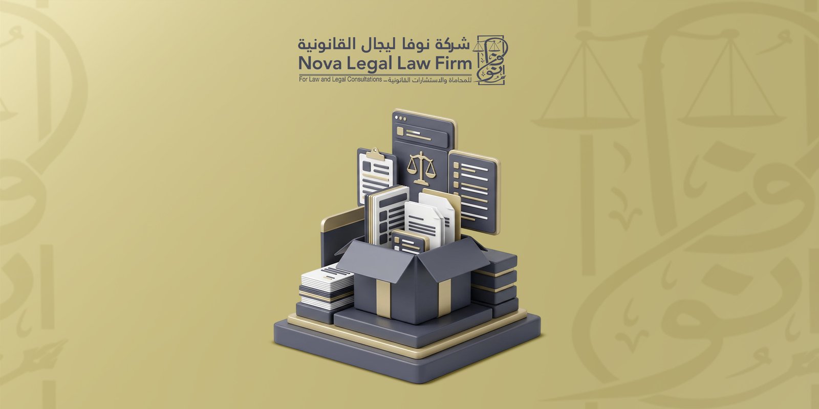 باقة التأسيس القانوني