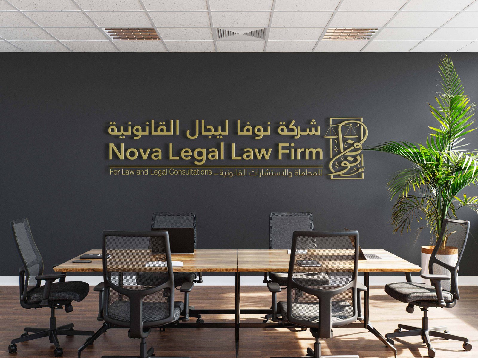 حضور جلسة أمام المحكمة العامة