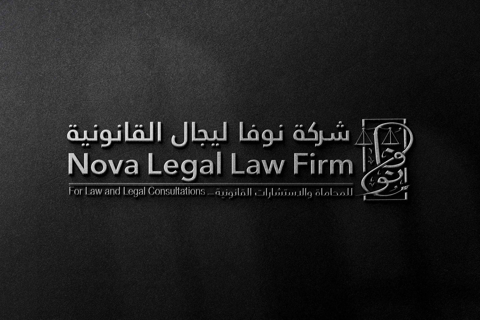 إعداد الأبحاث والدراسات القانونية المتخصصة