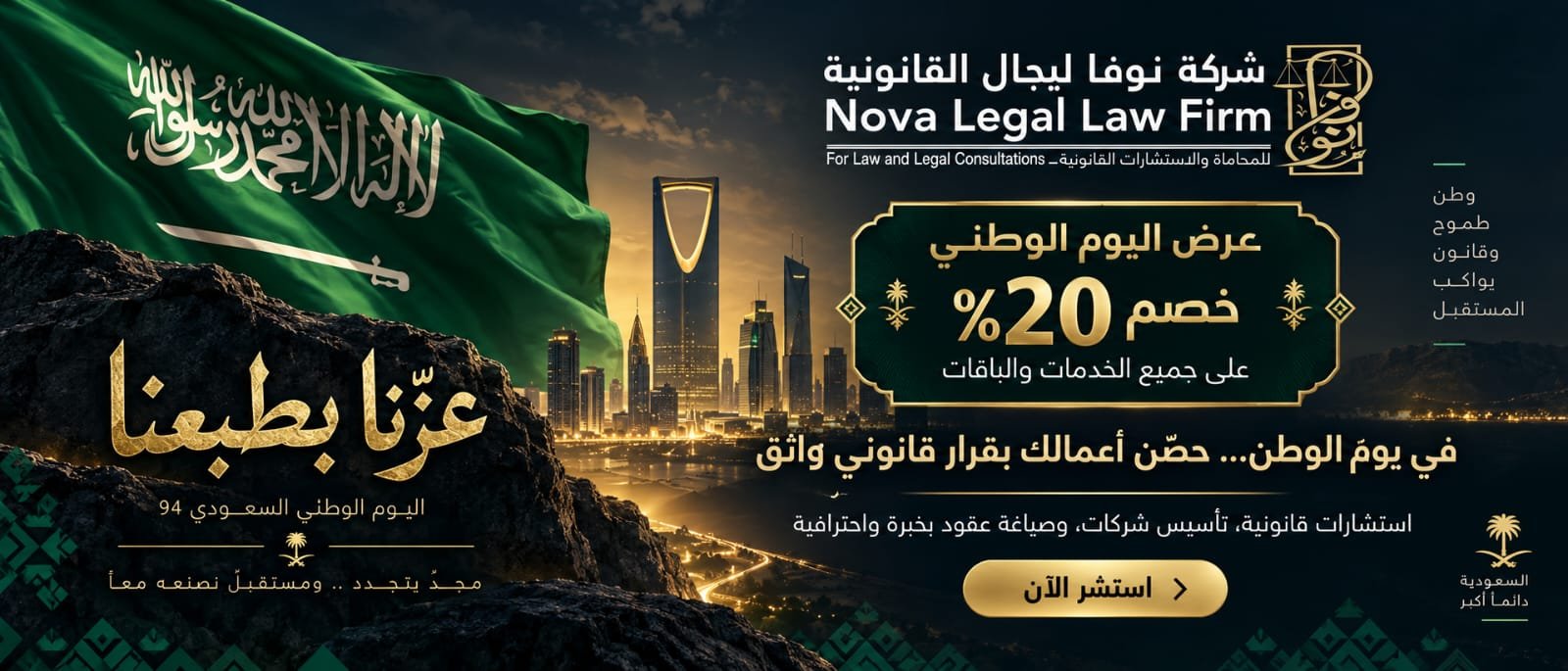 Nova Legal Banner اليوم الوطني السعودي